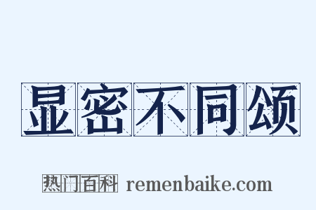 显密不同颂是什么意思的图片